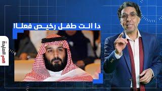 ناصر: محمد بن سلمان هيمـ ـوت ويطبع مع إسرائـ ـيل قبل نهاية السنة.. طفل مدلل رخيص أوي!