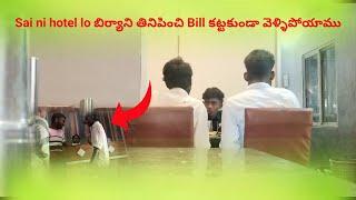 Sai ni hotel lo బిర్యాని తినిపించి Bill కట్టకుండా వెళ్ళిపోయాము