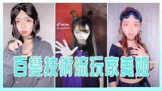 【TikTok】百變技術流玩家美姬 駕馭多種風格毫無壓力 關注美姬學美妝、學轉場、學表演...只有你想不到沒有她做不到！