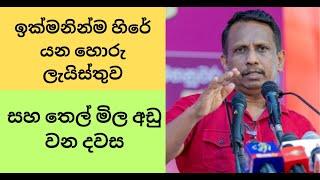 ඉක්මනින්ම හිරේ යන හොරු ලැයිස්තුව සහ තෙල් මිල අඩු වන දවස  #nppsrilanka #samagijanabalawegaya