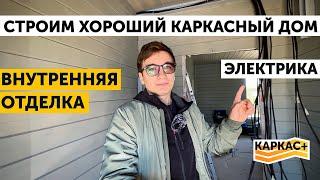 Внутренняя отделка и электрика | ХОРОШИЙ КАРКАСНЫЙ ДОМ.Часть 6 - ВНУТРЯНКА.