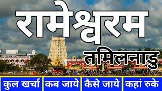 ( रामेश्वरम ) Rameshwaram Tour Guide | Rameshwaram Dham + Jyotirlinga | Rameshwaram Tamilnadu Yatra