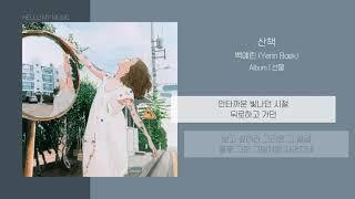 백예린 (Yerin Baek) - 산책 | 가사