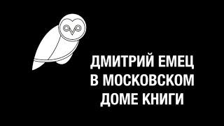 Дмитрий Емец в Московском Доме Книги