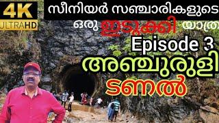 284##അഞ്ചുരുളി തുരംങ്കത്തിൽ നിന്നും ഒരു വിധത്തിൽ പുറത്തു ചാടിയപ്പോൾ ###