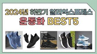 [알리익스프레스] 2024년 상반기 인기 운동화 추천 BEST5