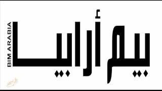 بيم ارابيا   العدد الخامس عمر سليم مدير نمذجة معلومات البناء  الصلاحيات والمسؤوليات