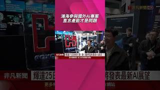 鴻海集團閉門法說利多狂發! AI訂單直達2027年 一定參加國外AI大型專案 直言"這點"才問題｜非凡財經新聞｜20250624 #shorts