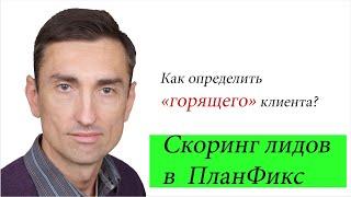 Квалификация и Скоринг лидов (Lead scoring) в СРМ ПланФикс. Выбираем crm и информация для внедрения!