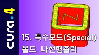 큐라4 강좌 15 : 특수모드 (Cura4 Lecture 15 Special mode)