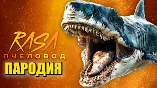 Песня Клип про МЕГАЛОДОНА Rasa - Пчеловод ПАРОДИЯ / Акула Мегалодон / Megalodon Shark