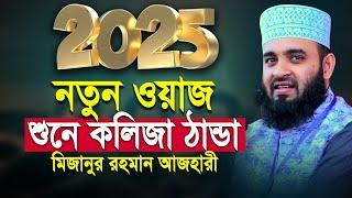 ২০২৫ আজহারী নতুন ওয়াজ | মিজানুর রহমান আজহারী নতুন ওয়াজ ২০২৫ | Mizanur Rahman Azhari waz 2025