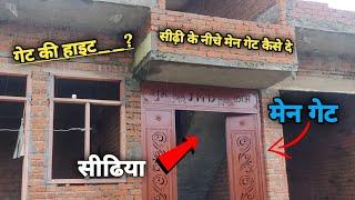 सीढ़ीयो के नीचे दरवाजा कैसे दें? Main Gate under the staircase/ मेन गेट की हाइट कितनी रखे