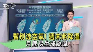 暫別涼空氣! 週末將降溫 月底易生成颱風｜午間氣象｜TVBS新聞20241017 @TVBSNEWS01