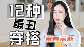 12种最丑穿搭｜最后悔买的衣服｜教你如何避雷｜内含辣眼睛错误示范｜看看你有没有犯这些错误