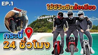 ใช้ชีวิตติดล้อเดียว 24 ชั่วโมง @กระบี่ (ตัวห้ามหลุดจากล้อเดียวเด็ดขาด) EP.1 [FADSAYONG]