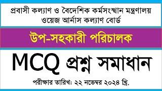 ওয়েজ আর্নাস কল্যাণ বোর্ড উপ সহকারী পরিচালক MCQ  প্রশ্ন সমাধান ২০২৪