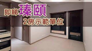 新世界發展元朗瑧頤Atrium House示範單位【樓盤介紹】