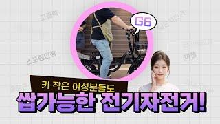 키 작은 여성들도 쌉가능한 전기자전거! 모토벨로 G6 리뷰