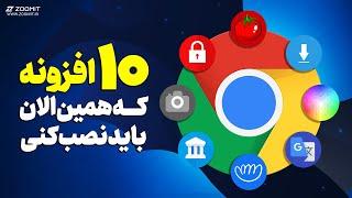 معرفی ۱۰ افزونه کاربردی گوگل کروم؛ Google Chrome Extensions