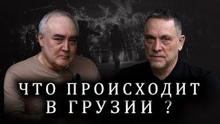 Максим Шевченко о протестах в Грузии. Иванишвили. Зурабишвили. Франция. Россия. ЕС. Армения, Иран