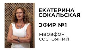 Екатерина Сокальская: марафон состояний, эфир №1