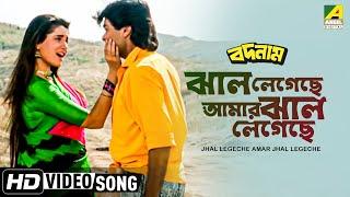 Jhal Legechhe Amar Jhal Legechhe । Badnam | Bengali Movie Song | Alka Yagnik