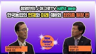 한국농업의 현재와 미래 - 제8화 최희종 한국외식산업연구원장 [정영만의 J 아그로TV 시즌2]