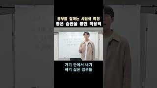 좋은 공부 습관은 적응력에도 큰 영향을 줍니다 #진쌤