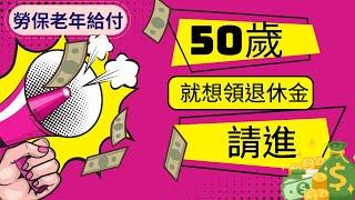 50歲退休請進  ▏勞保年資滿25年，一次請領老年給付可以領多少？ ▏勞保局系統無腦試算教你看：退休請領流程與作業天數一次解析 #50歲退休