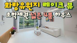 [안산 고잔동](No.21078) 화랑유원지 레이크뷰 4룸 하우스~ 서해선 4호선 더블역세권 초등학교 도보1분 초학세권