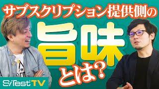 【経営視点】なぜサブスクリプションサービスが儲かるのか？(3/3)