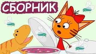 Три Кота | Сборник крутых серий | Мультфильмы для детей