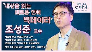 세상을 읽는 새로운 언어, 빅데이터 - 조성준 교수│[사색의 공동체, 스미다]