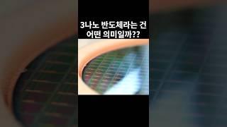 3나노 반도체라는 건 어떤 의미일까??