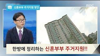 한방에 정리하는 '신혼부부 주거지원'