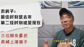 最近三个朋友都卖掉了：最佳的卖房时间是去年，第二佳的卖房时间是现在！