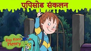 हॉरिड हेनरी और. बिल्कुल सही पीटर Bas Karo Henry बच च क ल ए क र ट न Hindi Cartoons