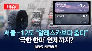 [이슈] "서울은 영하 12도, 알래스카는 영하 6도"/이번 겨울 최강 한파…내일 아침 더 춥다/2025년 1월 9일(목)/KBS