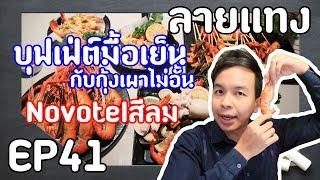 บุฟเฟ่ต์ ดินเนอร์ กุ้งเผา ไม่อั้น Novotel สีลม | Laitang ลายแทง EP : 41