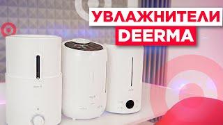 Как выбрать увлажнитель / Обзор новинок Deerma