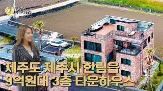 제주도 단독주택 9억원대 3층규모 루프탑 프리미엄 타운하우스-부동산바나나TV-[J-212]