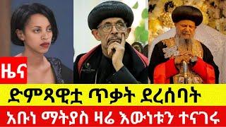 ድምጻዊቷ ጥቃት ደረሰባት | አቡነ ማትያስ አፍረጠረጡት - Addis Daily | Ethiopia News