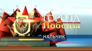 ПОМНИМ ВСЁ!!! Города Победы. Нальчик. Часть № 11