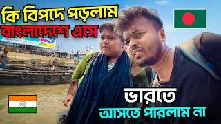 ভারত  থেকে বাংলাদেশে  এসে কি বিপদে পড়লাম আমরা! BAD  EXPERIENCE in Bangladesh !