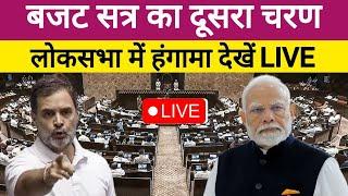 लोकसभा बजट सत्र LIVE:संसद में वक्फ संशोधन बिल | Rahul Gandhi | PM Modi | Congress | Waqf Bill | BJP