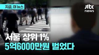 상위 1% 월급쟁이 연봉은? 3억3100만원…평균연봉은 4200만원｜지금 이 뉴스