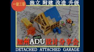 加州ADU加建规划分享会-大方建筑