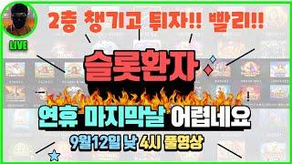 [슬롯] 9월12일 연휴동안 좀 힘든 구간이네요!! [슬롯실시간] [슬롯머신] [프라그마틱] [슬롯생방송] [NEW슬롯환자] [토르슬롯] [슬롯올인] [슬롯환자] [슬롯 실시간]