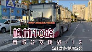 【凸峰運轉】找回童年記憶——前置發動機公交車，歡迎乘坐：榆林10路！